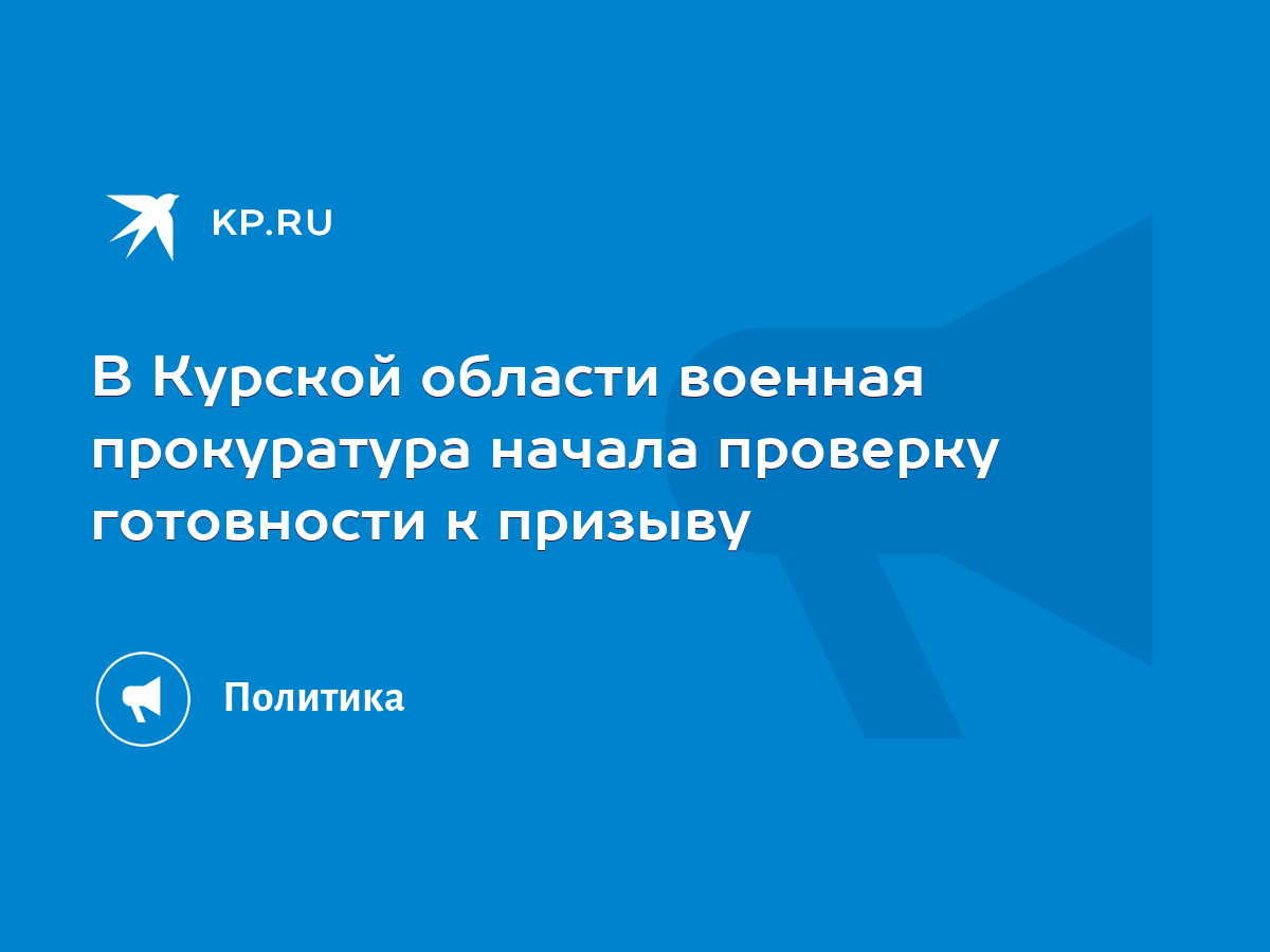 В Курской области военная прокуратура начала проверку готовности к призыву  - KP.RU