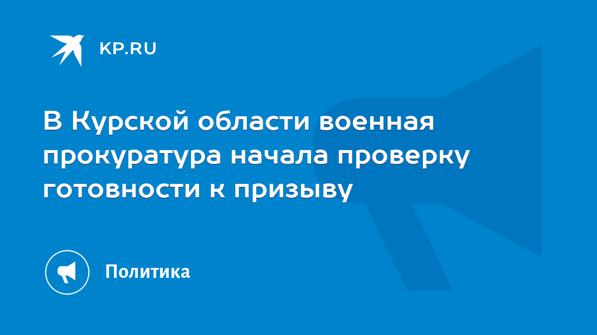 В Курской области военная прокуратура начала проверку готовности к призыву  - KP.RU