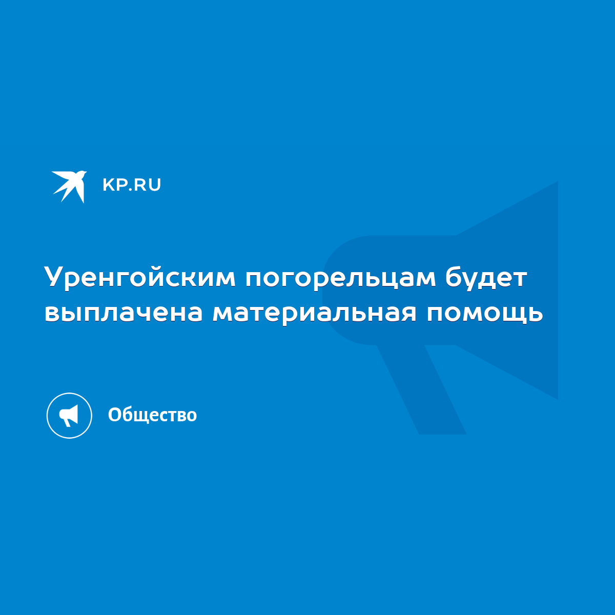 Уренгойским погорельцам будет выплачена материальная помощь - KP.RU