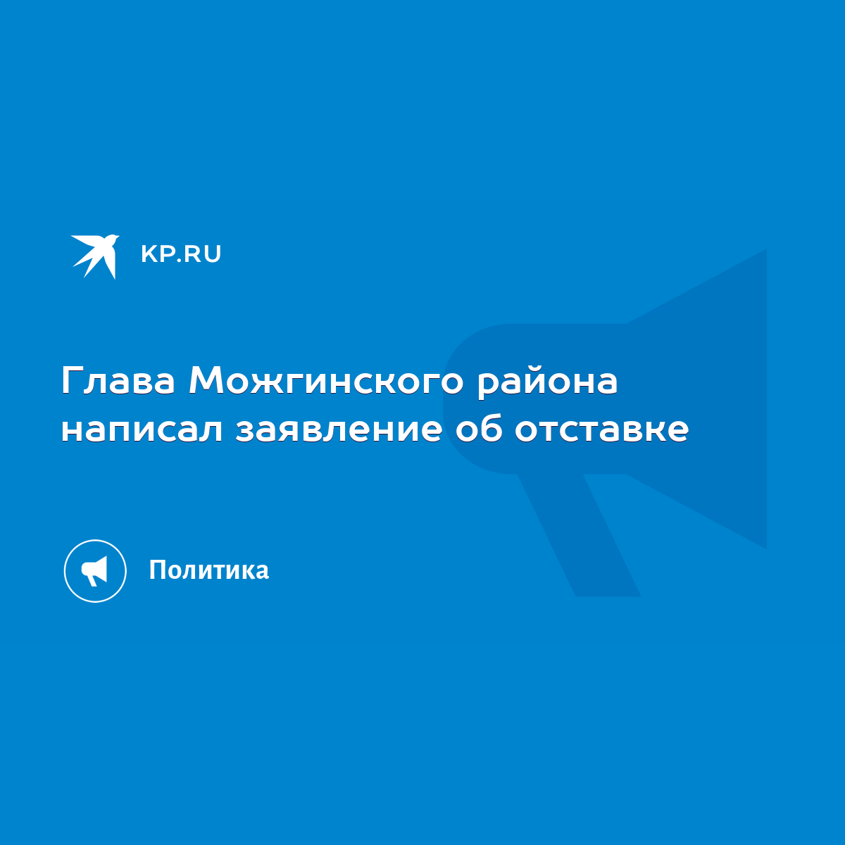 Глава Можгинского района написал заявление об отставке - KP.RU