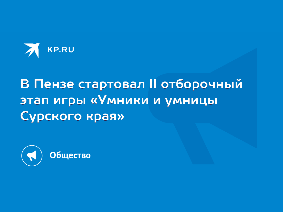 В Пензе стартовал II отборочный этап игры «Умники и умницы Сурского края» -  KP.RU