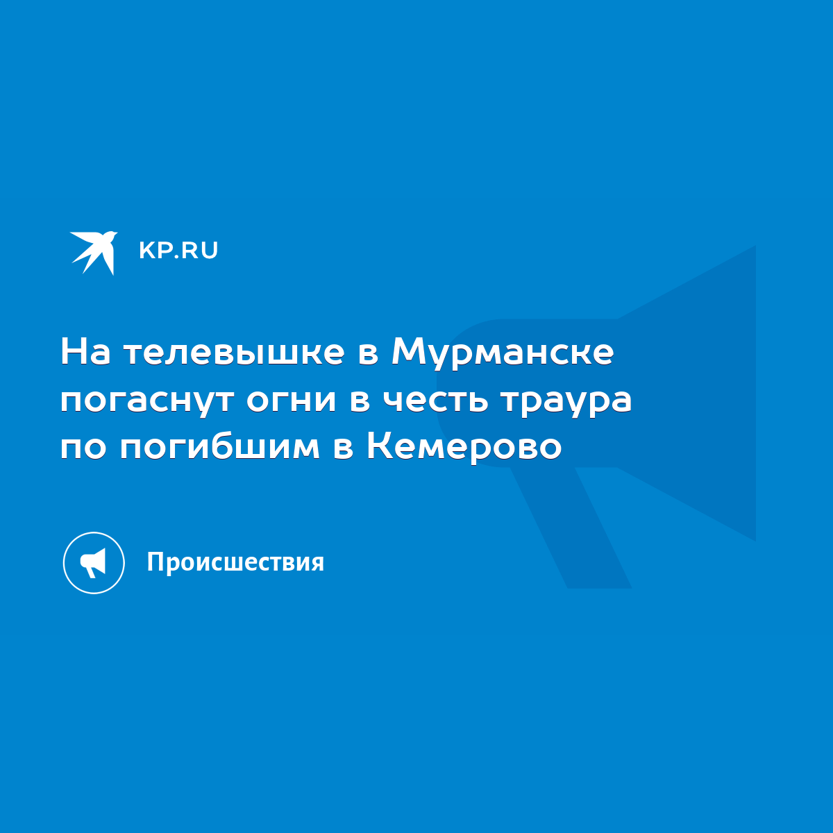 На телевышке в Мурманске погаснут огни в честь траура по погибшим в  Кемерово - KP.RU