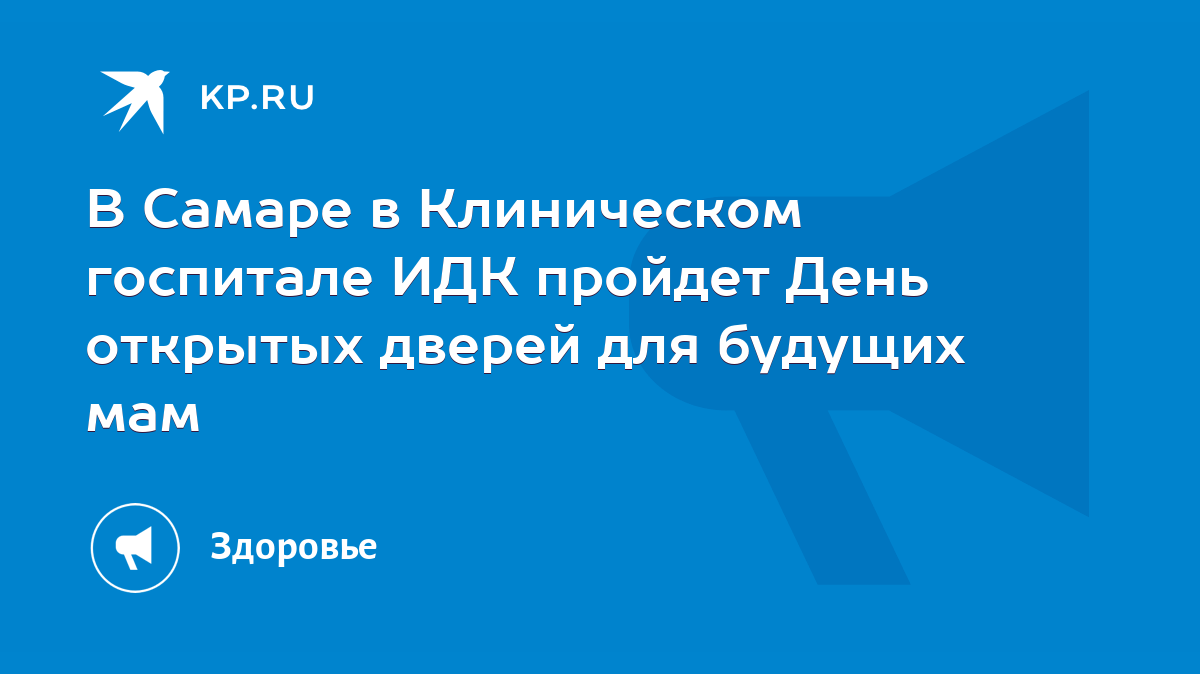 В Самаре в Клиническом госпитале ИДК пройдет День открытых дверей для  будущих мам - KP.RU