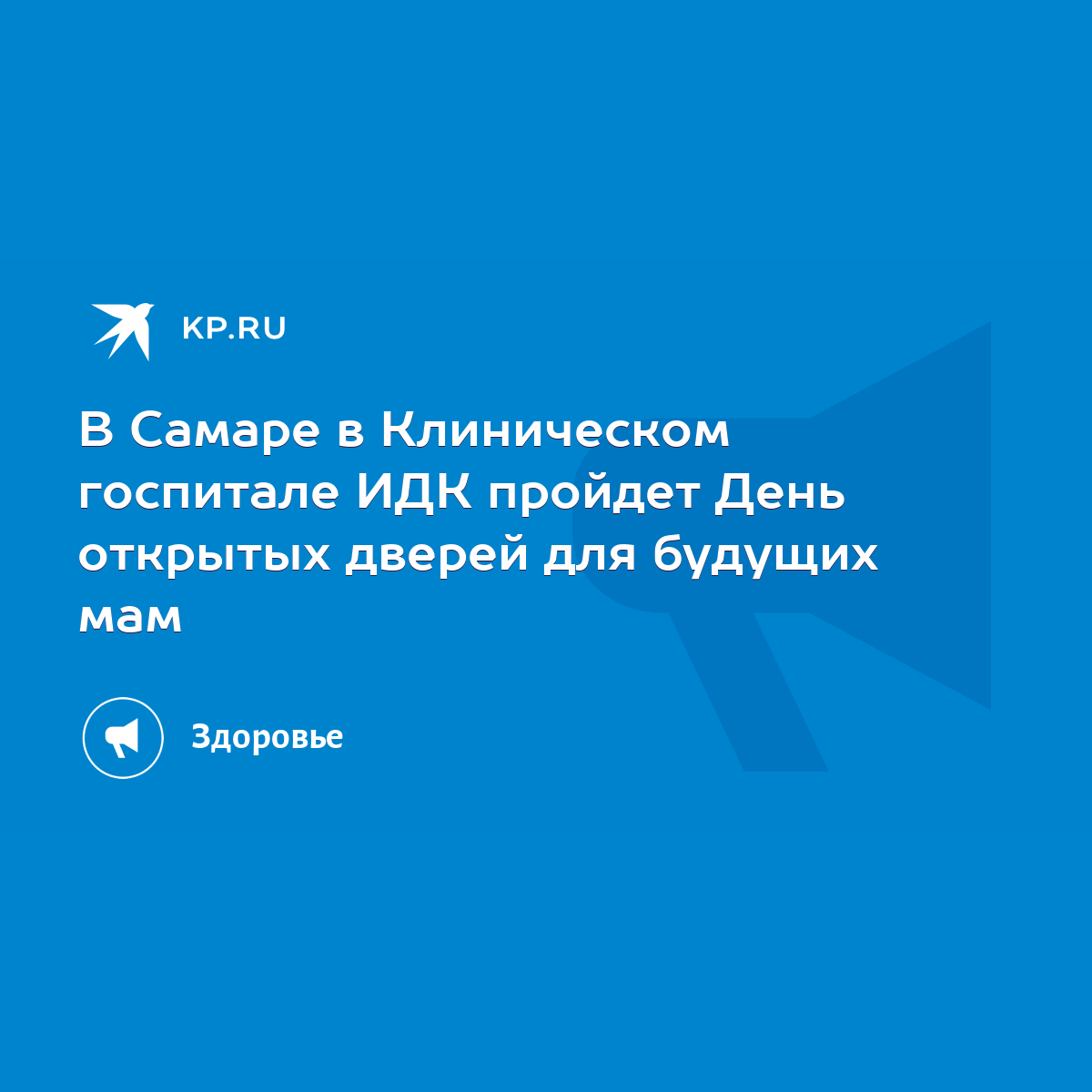 В Самаре в Клиническом госпитале ИДК пройдет День открытых дверей для  будущих мам - KP.RU