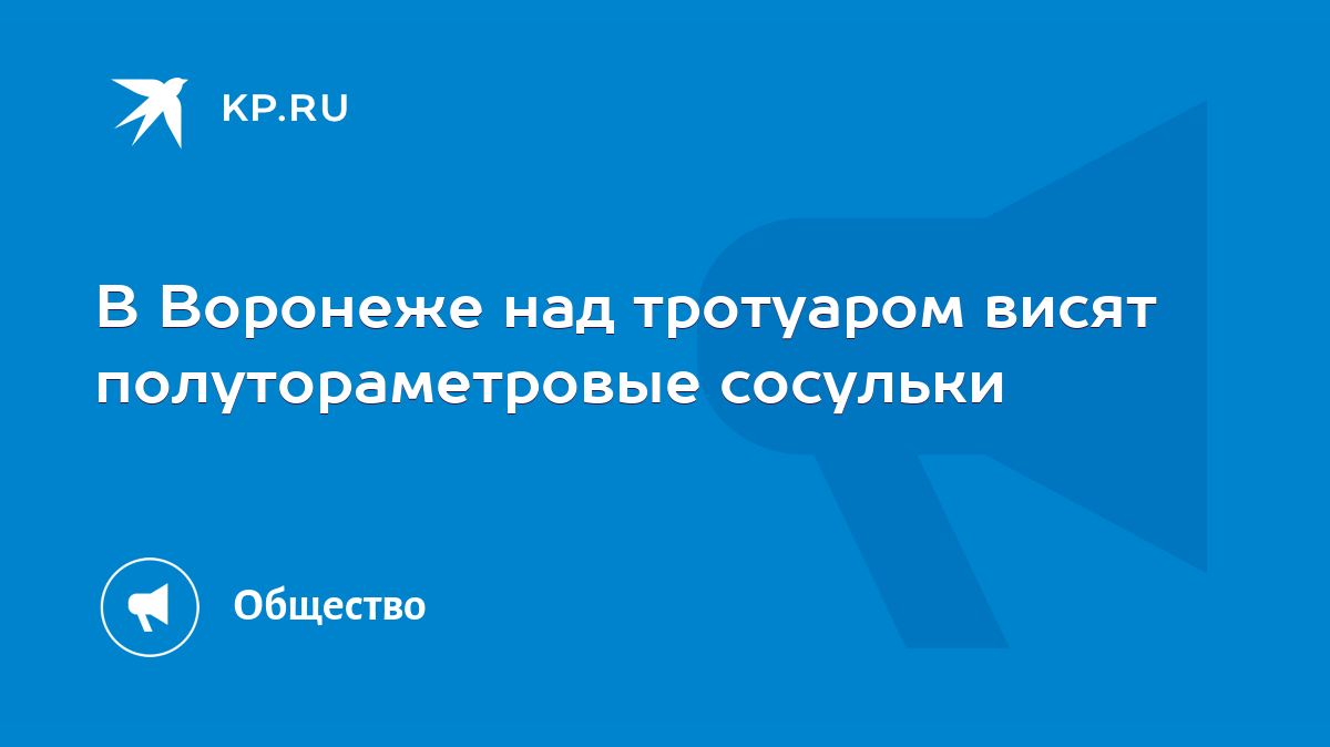 В Воронеже над тротуаром висят полутораметровые сосульки - KP.RU