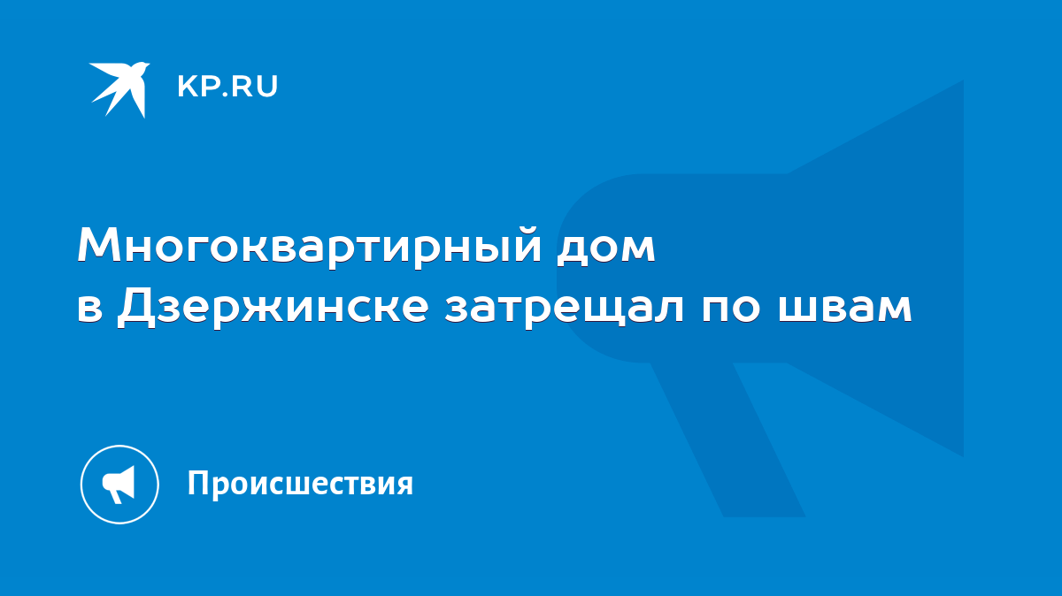 Многоквартирный дом в Дзержинске затрещал по швам - KP.RU