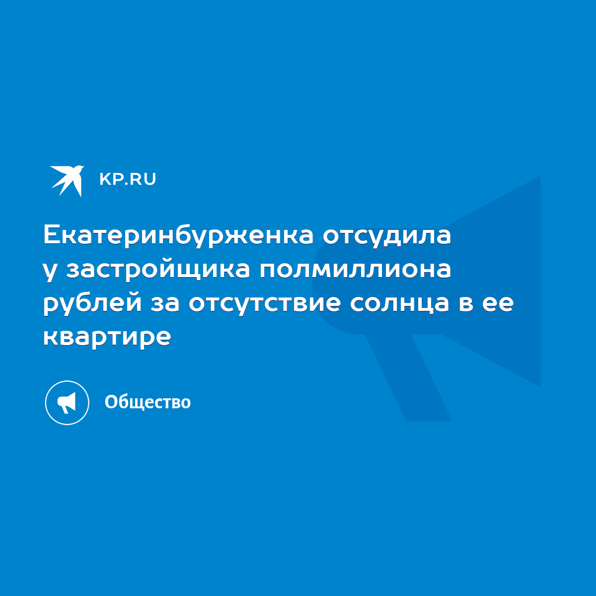 Екатеринбурженка отсудила у застройщика полмиллиона рублей за отсутствие  солнца в ее квартире - KP.RU