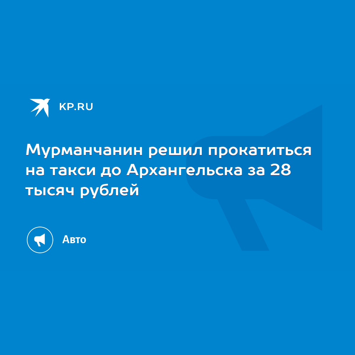 Мурманчанин решил прокатиться на такси до Архангельска за 28 тысяч рублей -  KP.RU