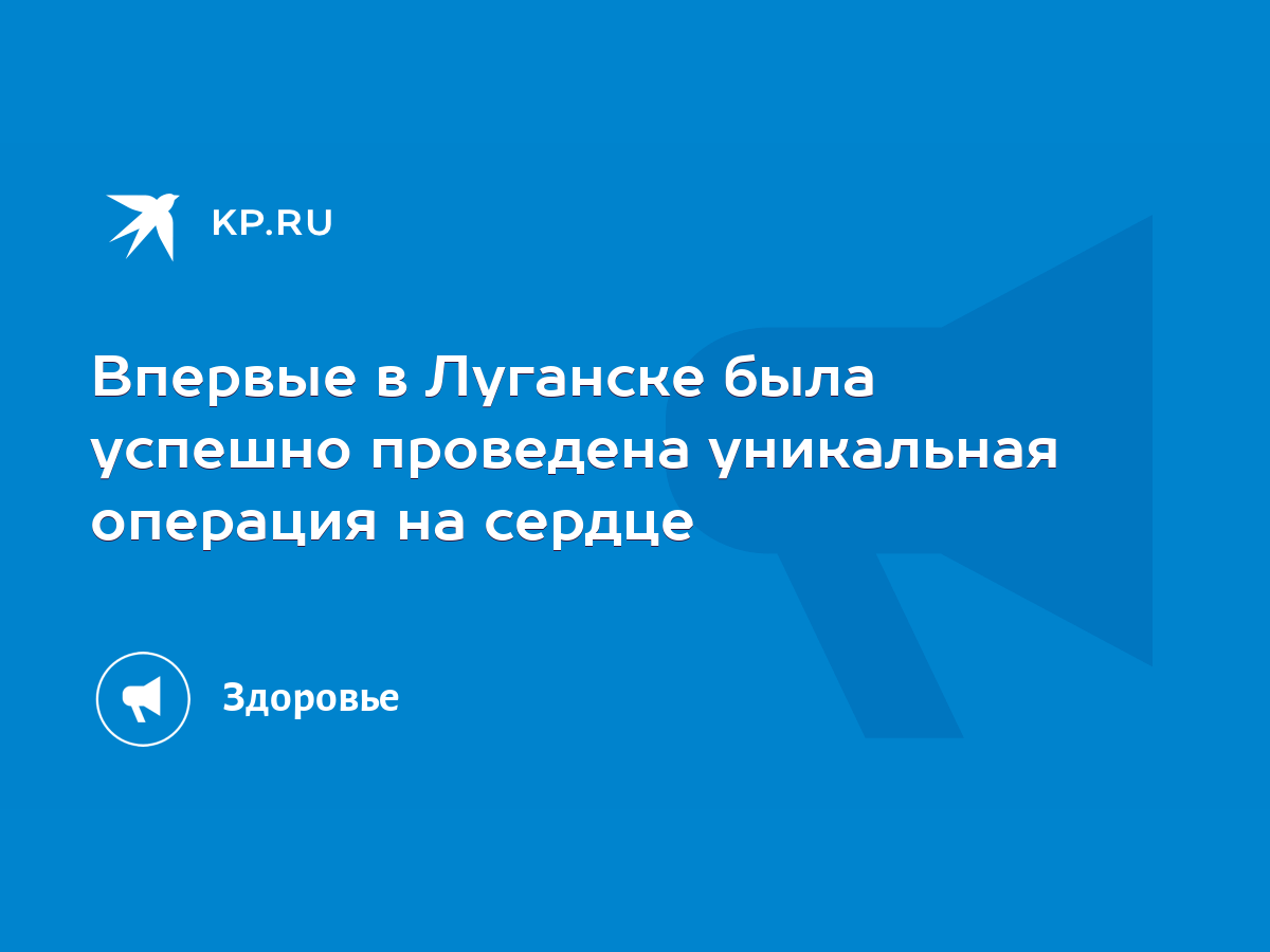 Впервые в Луганске была успешно проведена уникальная операция на сердце -  KP.RU