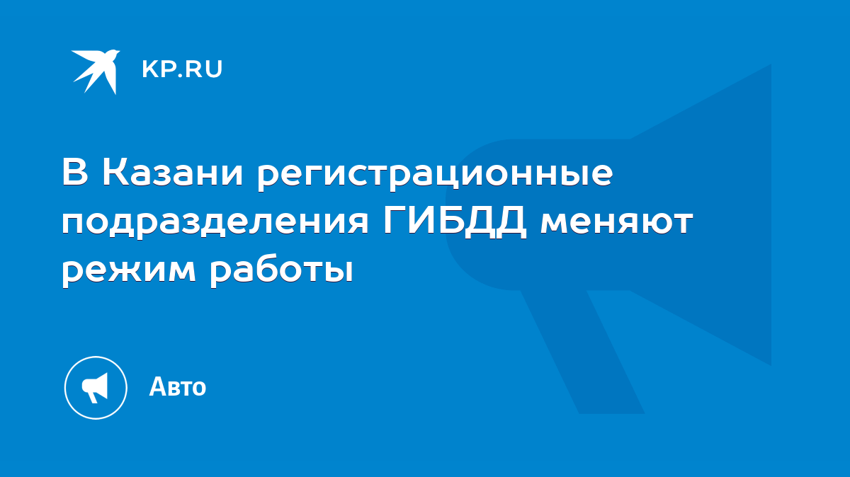 В Казани регистрационные подразделения ГИБДД меняют режим работы - KP.RU