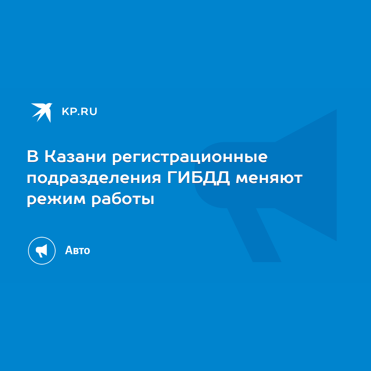 В Казани регистрационные подразделения ГИБДД меняют режим работы - KP.RU