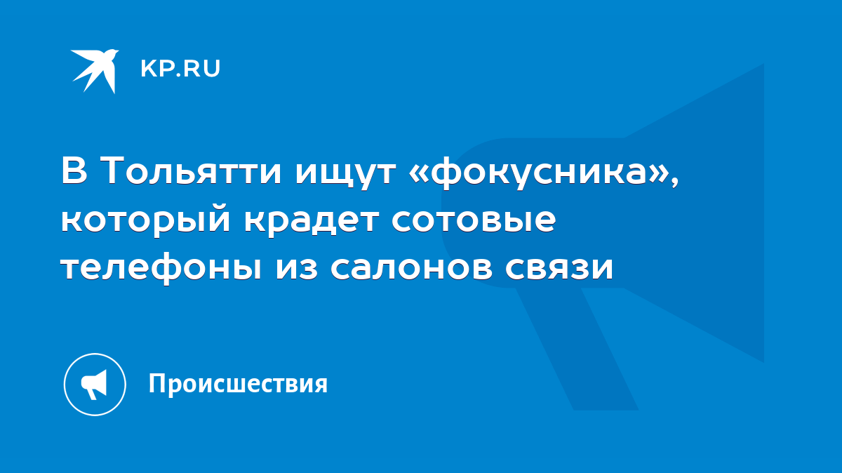 В Тольятти ищут «фокусника», который крадет сотовые телефоны из салонов  связи - KP.RU