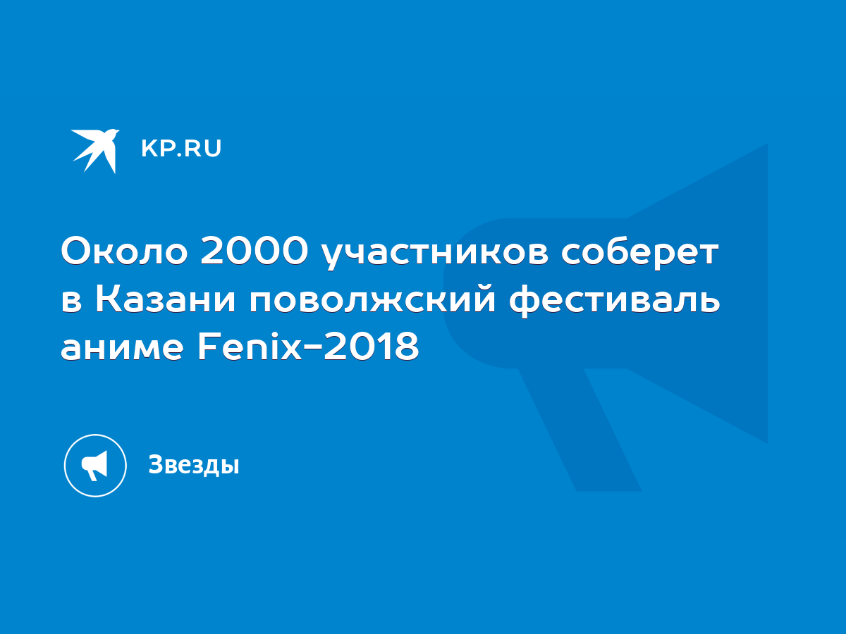 Около 2000 участников соберет в Казани поволжский фестиваль аниме  Fenix-2018 - KP.RU