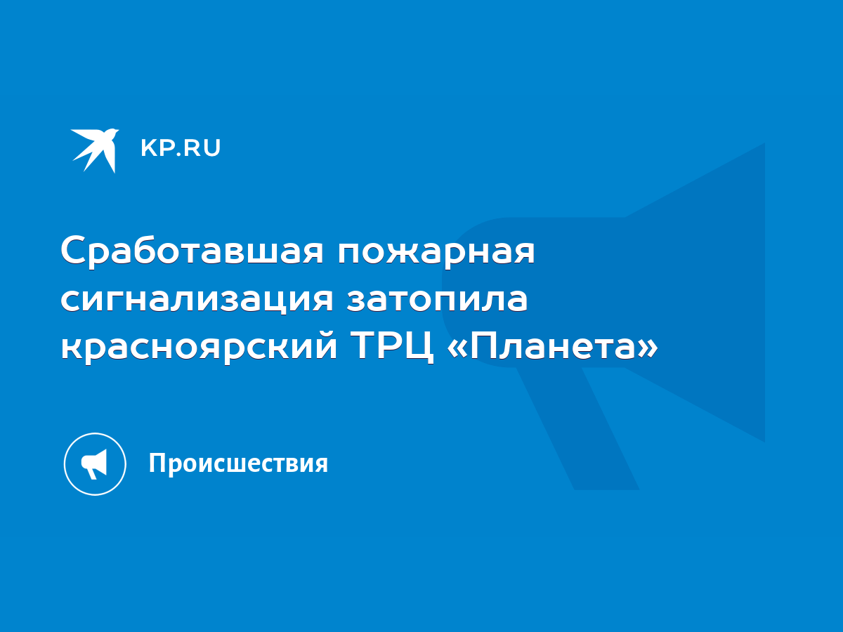 Сработавшая пожарная сигнализация затопила красноярский ТРЦ «Планета» -  KP.RU