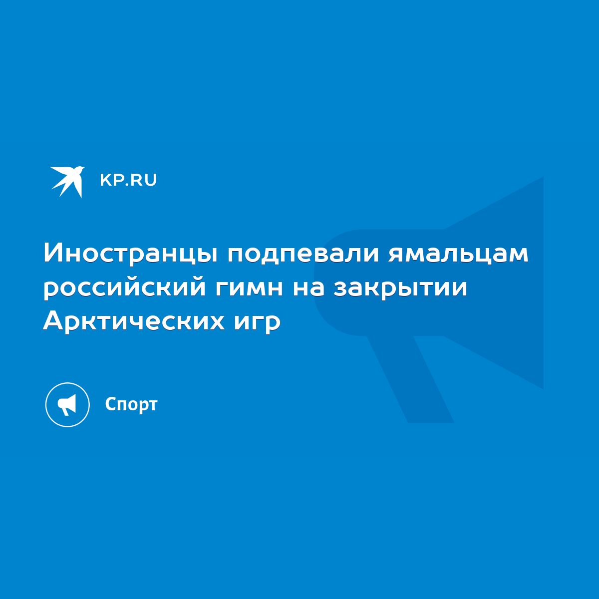 Иностранцы подпевали ямальцам российский гимн на закрытии Арктических игр -  KP.RU