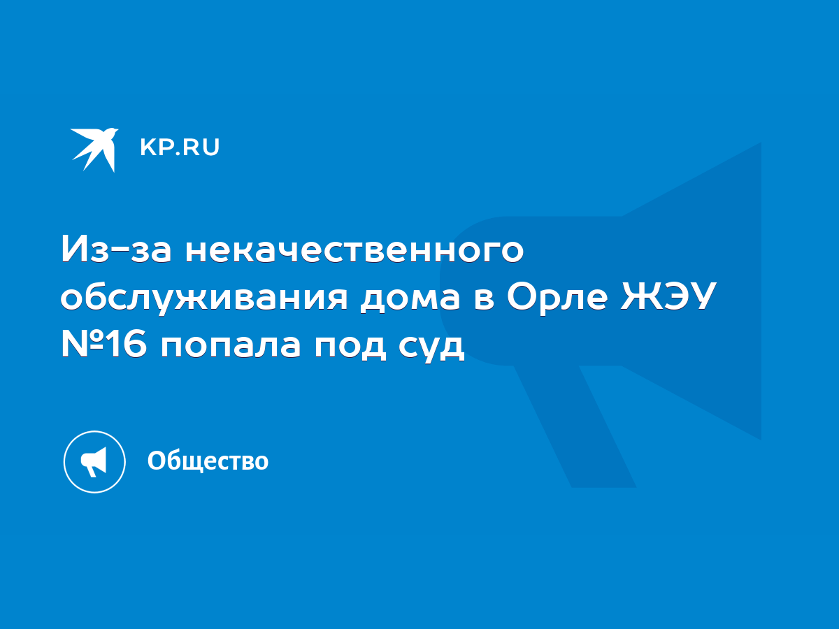 Из-за некачественного обслуживания дома в Орле ЖЭУ №16 попала под суд -  KP.RU