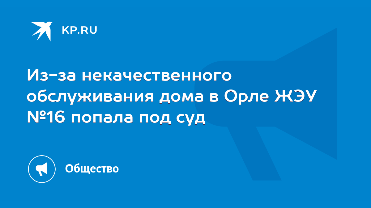 Из-за некачественного обслуживания дома в Орле ЖЭУ №16 попала под суд -  KP.RU