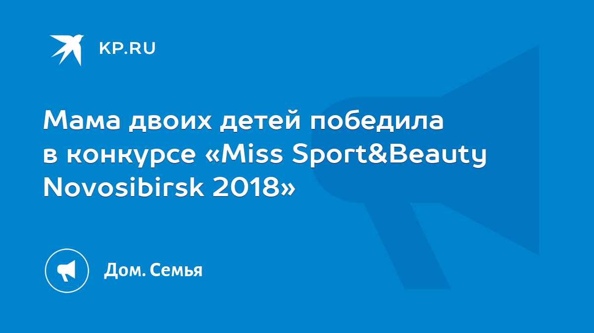 Мама двоих детей победила в конкурсе «Miss Sport&Beauty Novosibirsk 2018» -  KP.RU