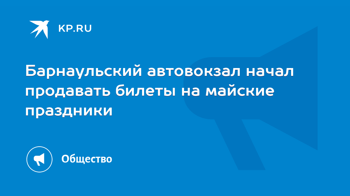 Барнаульский автовокзал начал продавать билеты на майские праздники - KP.RU