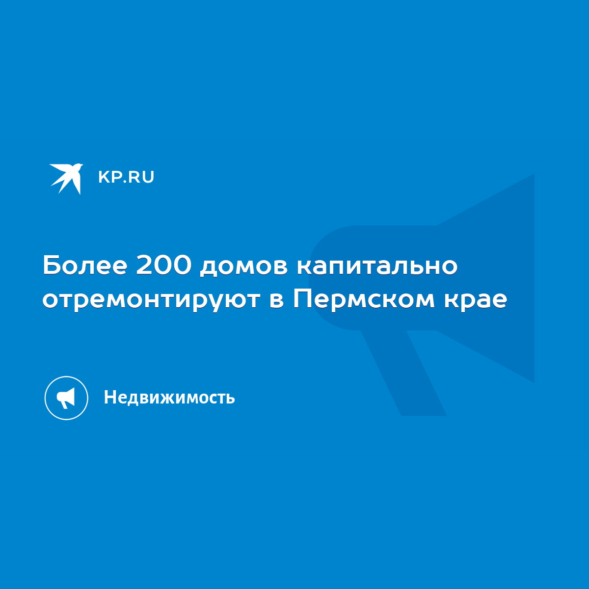 Более 200 домов капитально отремонтируют в Пермском крае - KP.RU