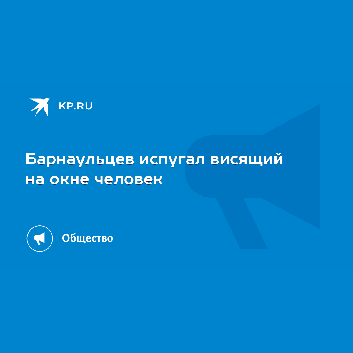 Барнаульцев испугал висящий на окне человек - KP.RU