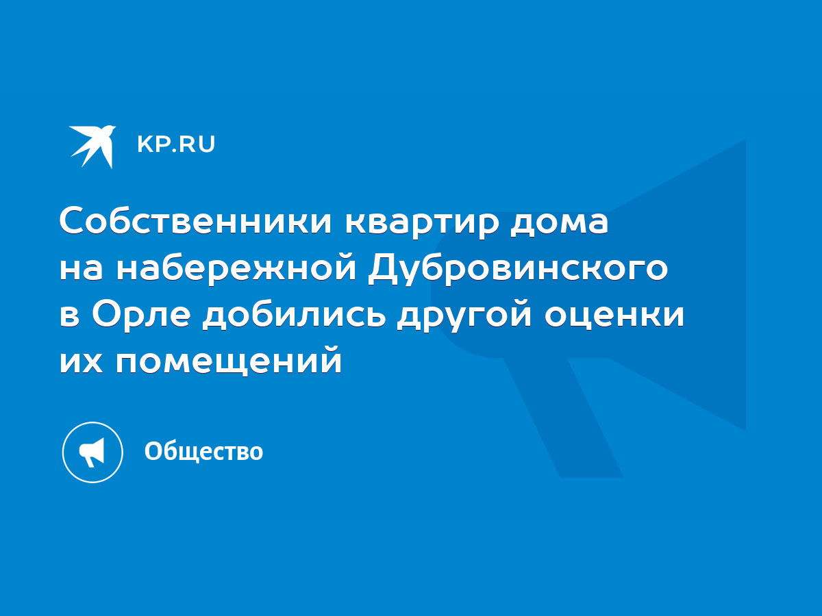 Собственники квартир дома на набережной Дубровинского в Орле добились  другой оценки их помещений - KP.RU