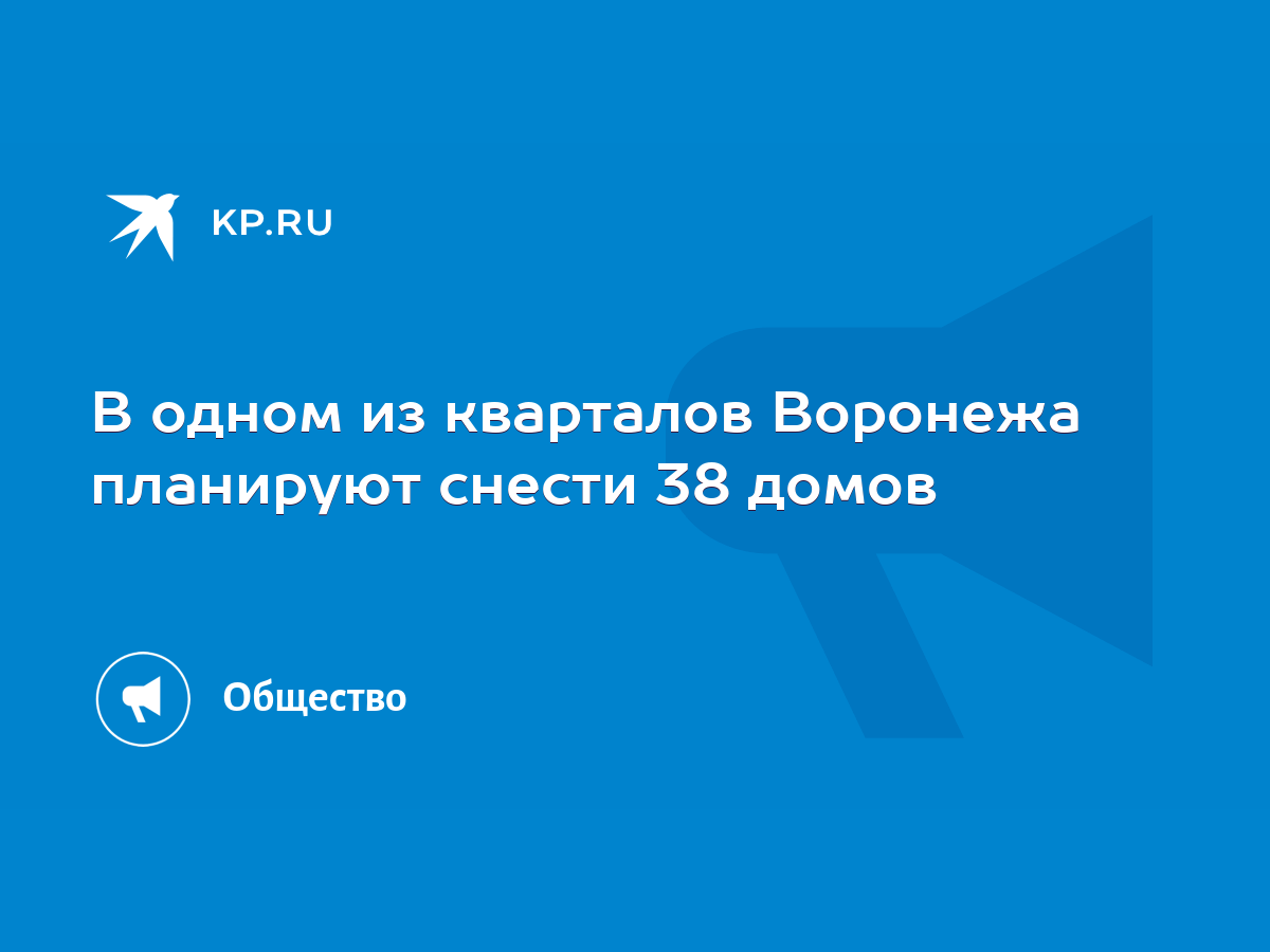 В одном из кварталов Воронежа планируют снести 38 домов - KP.RU