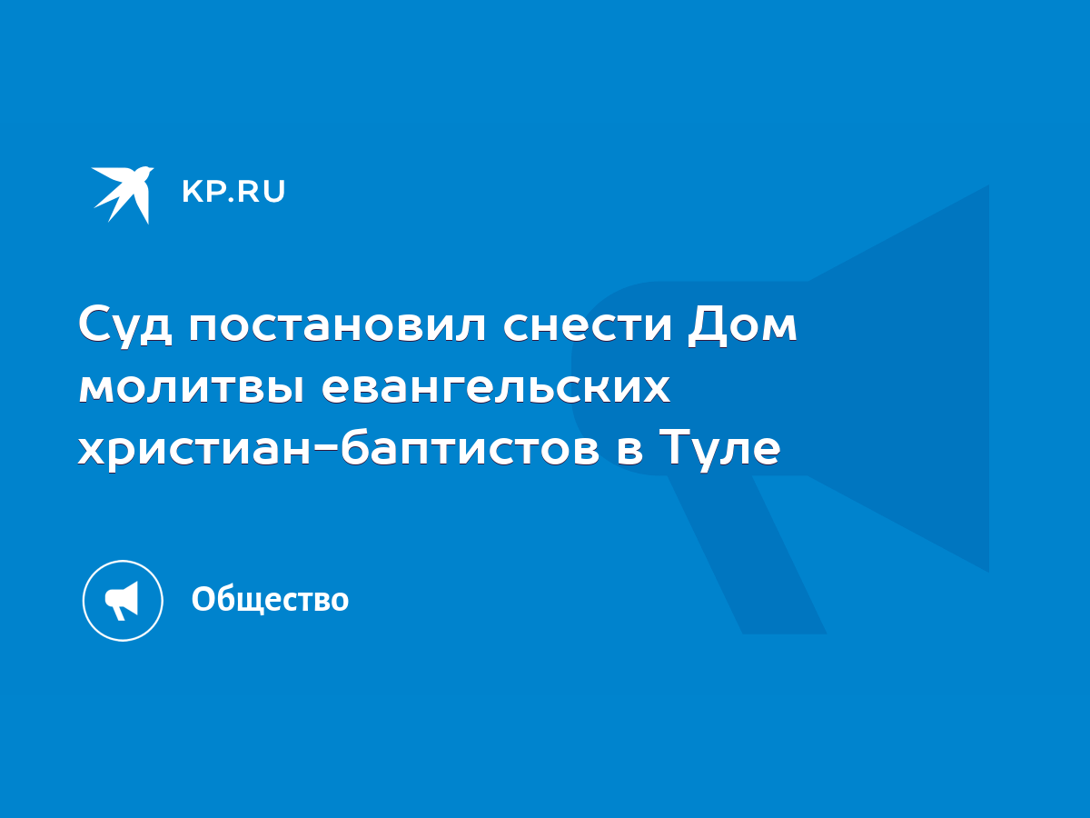 Суд постановил снести Дом молитвы евангельских христиан-баптистов в Туле -  KP.RU