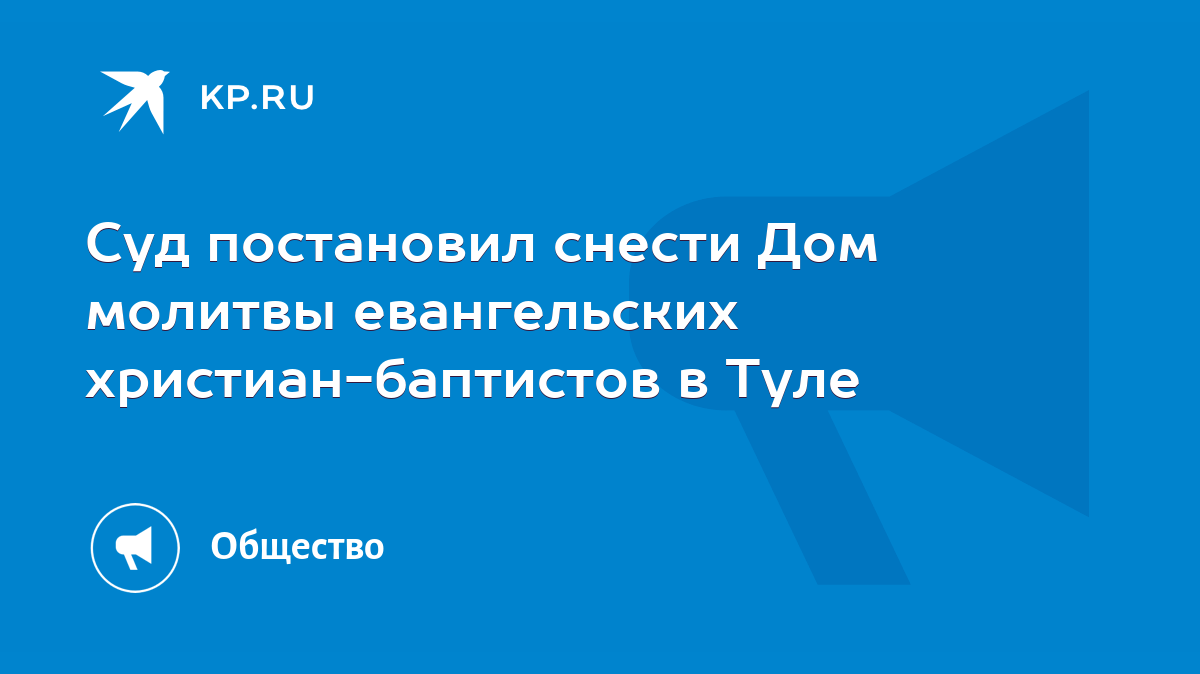 Суд постановил снести Дом молитвы евангельских христиан-баптистов в Туле -  KP.RU