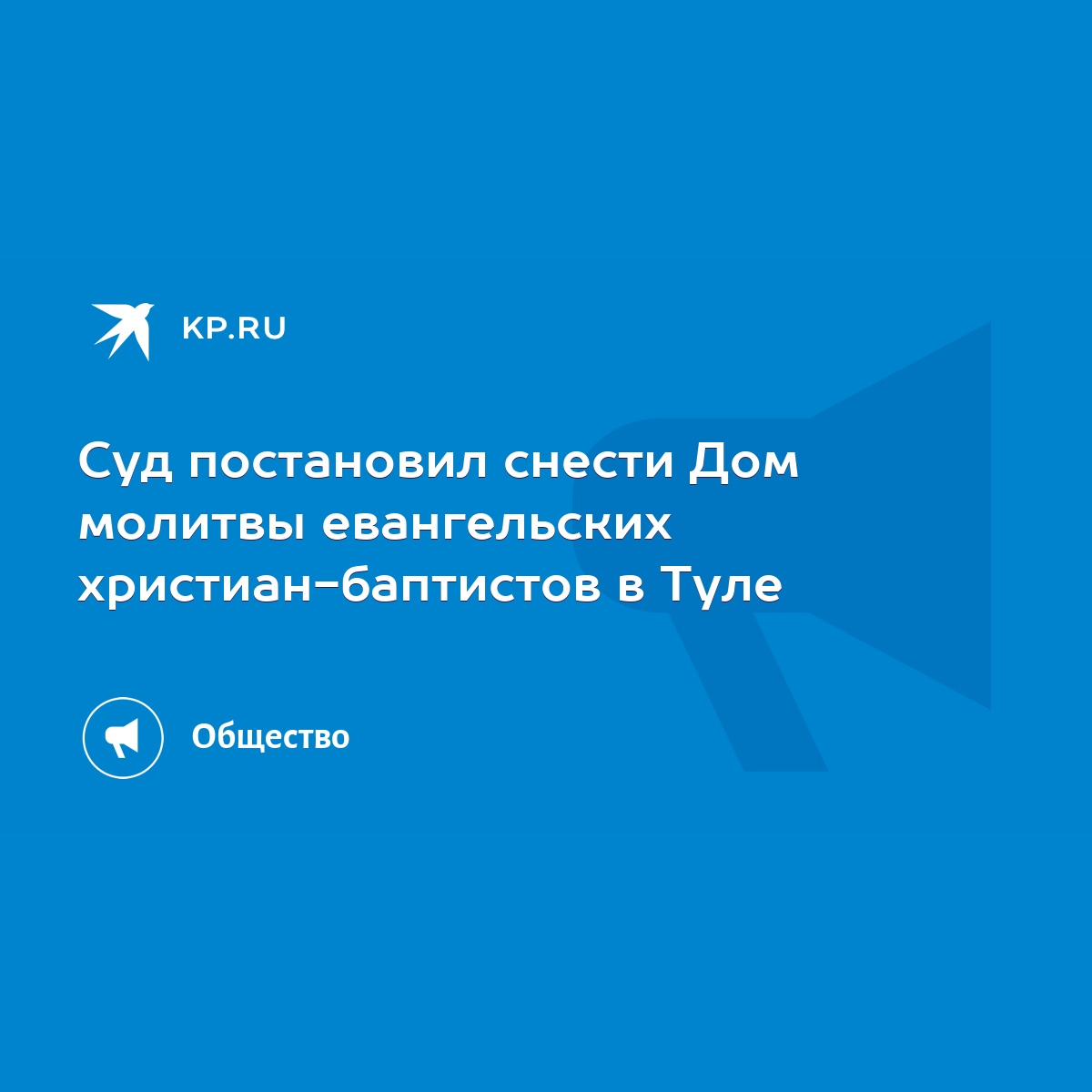 Суд постановил снести Дом молитвы евангельских христиан-баптистов в Туле -  KP.RU