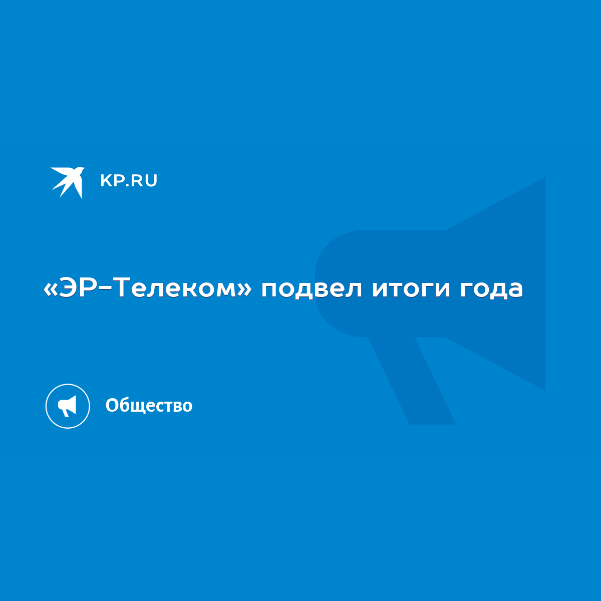 ЭР-Телеком» подвел итоги года - KP.RU