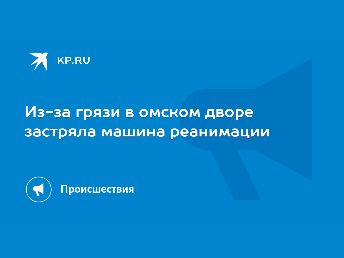 Из-за грязи в омском дворе застряла машина реанимации - KP.RU