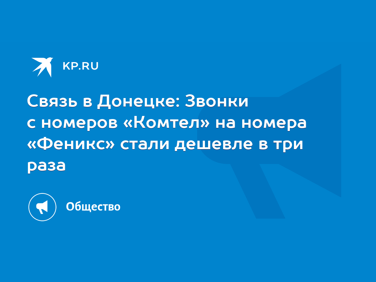 Связь в Донецке: Звонки с номеров «Комтел» на номера «Феникс» стали дешевле  в три раза - KP.RU