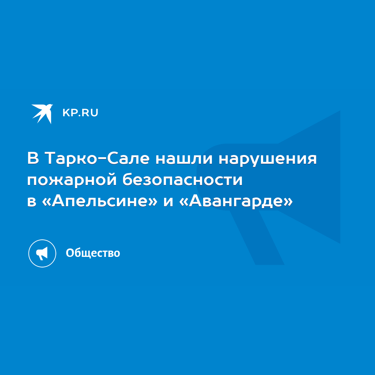 В Тарко-Сале нашли нарушения пожарной безопасности в «Апельсине» и  «Авангарде» - KP.RU