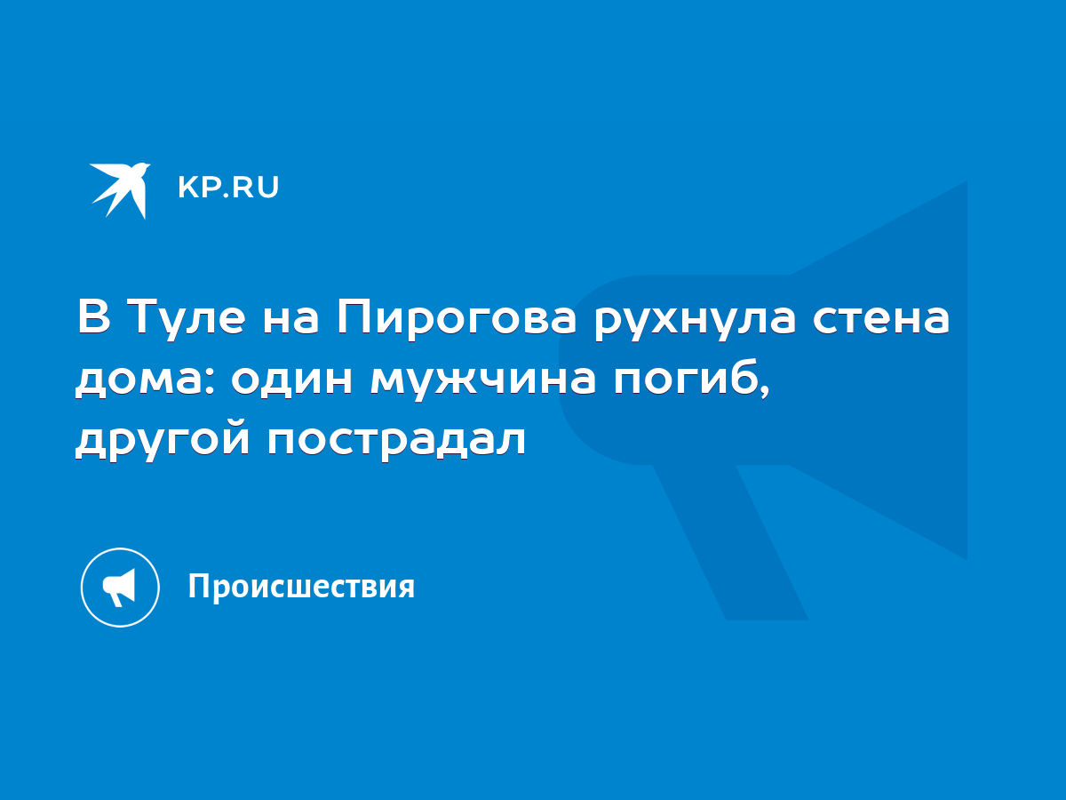 В Туле на Пирогова рухнула стена дома: один мужчина погиб, другой пострадал  - KP.RU