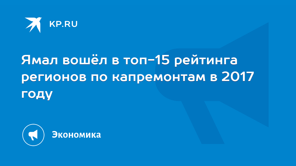 Ямал вошёл в топ-15 рейтинга регионов по капремонтам в 2017 году - KP.RU