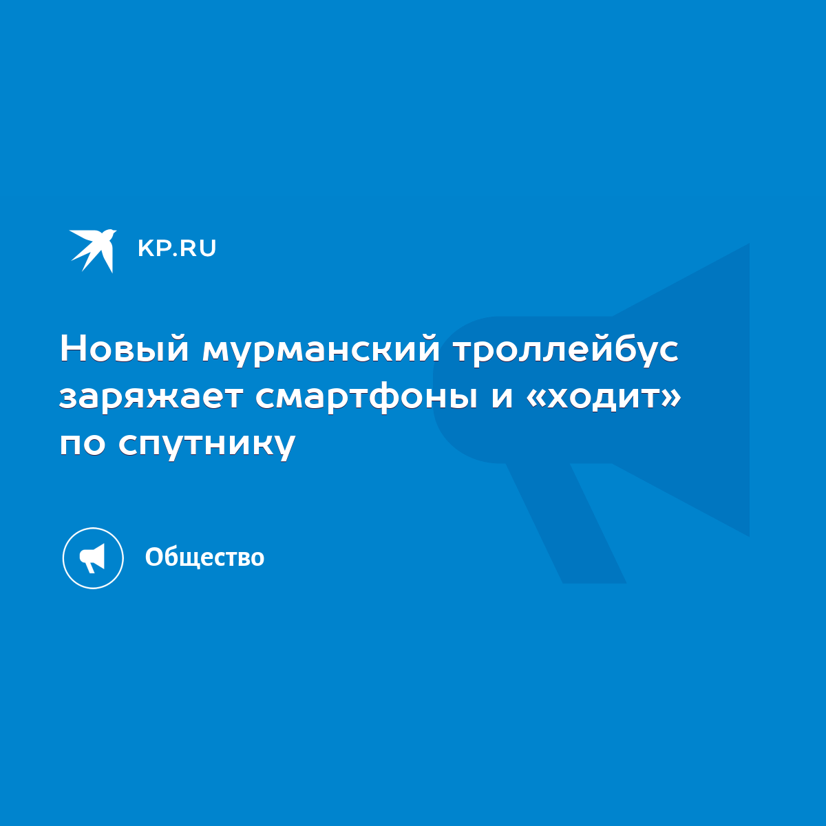 Новый мурманский троллейбус заряжает смартфоны и «ходит» по спутнику - KP.RU