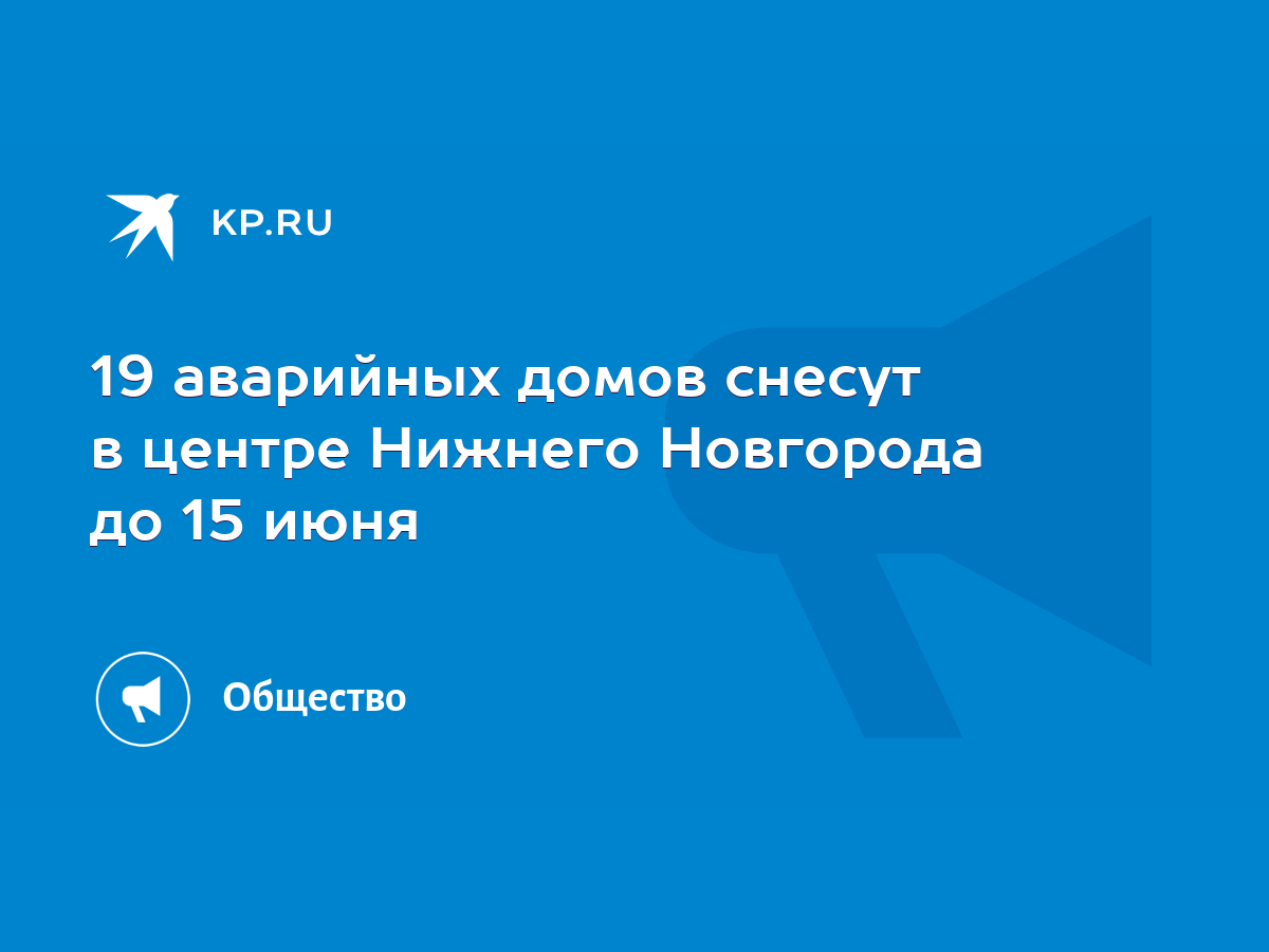 19 аварийных домов снесут в центре Нижнего Новгорода до 15 июня - KP.RU