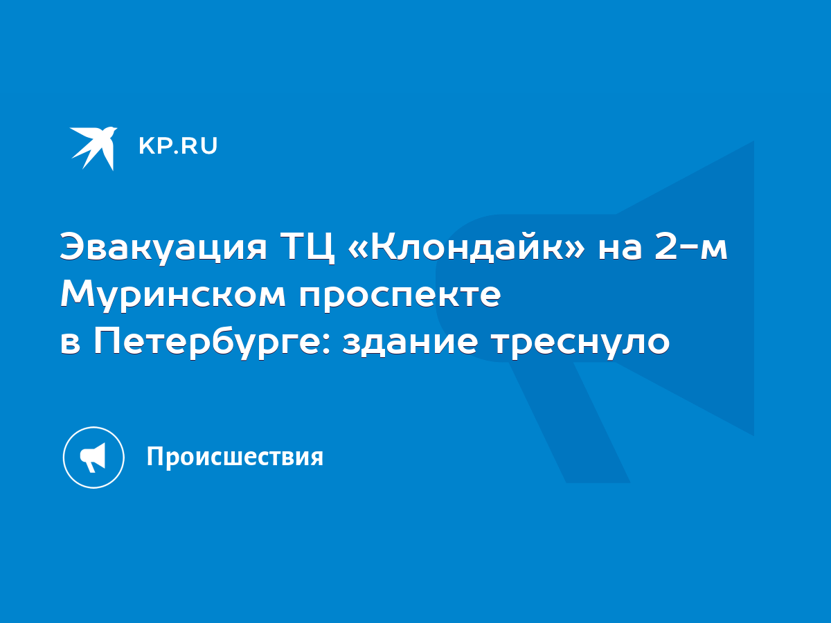 Эвакуация ТЦ «Клондайк» на 2-м Муринском проспекте в Петербурге: здание  треснуло - KP.RU