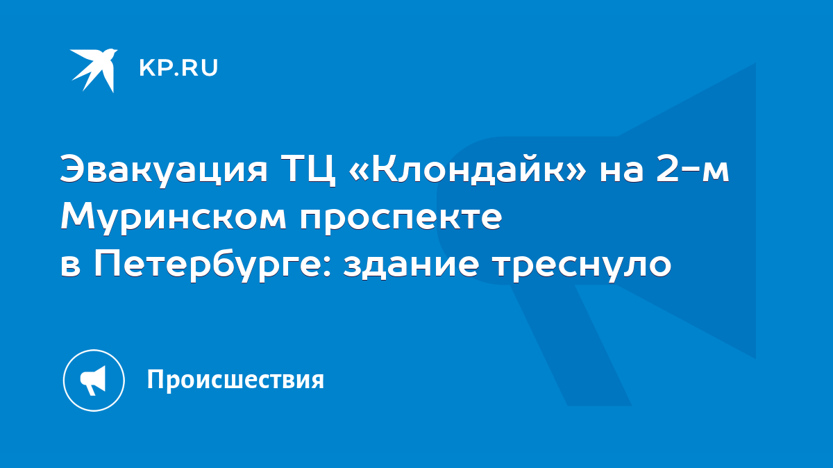 Эвакуация ТЦ «Клондайк» на 2-м Муринском проспекте в Петербурге: здание  треснуло - KP.RU