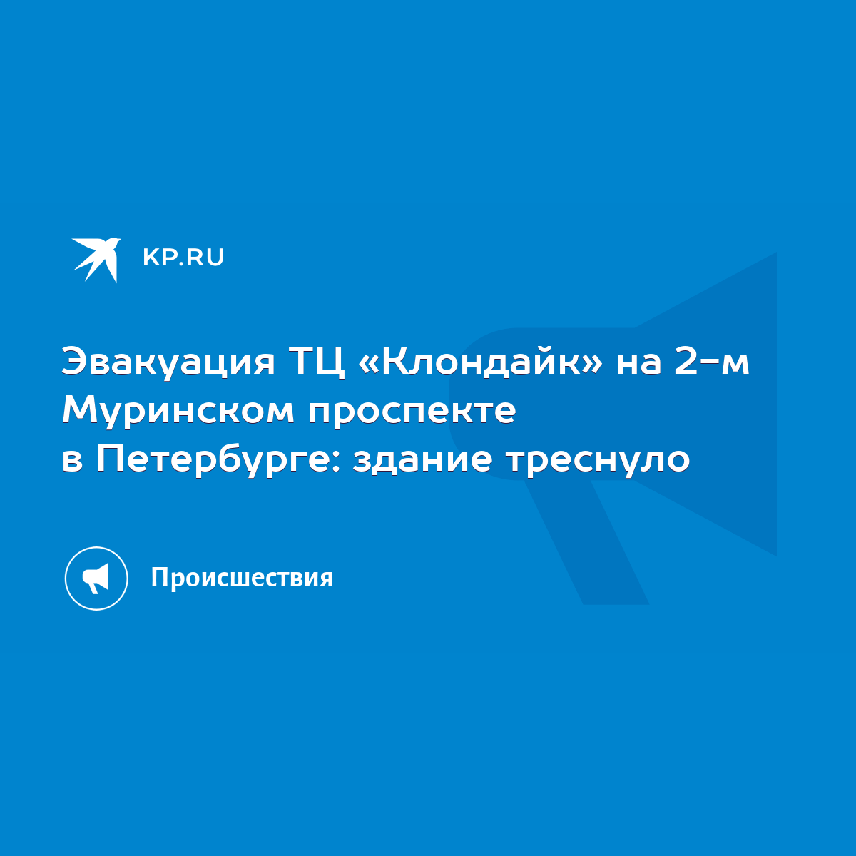 Эвакуация ТЦ «Клондайк» на 2-м Муринском проспекте в Петербурге: здание  треснуло - KP.RU