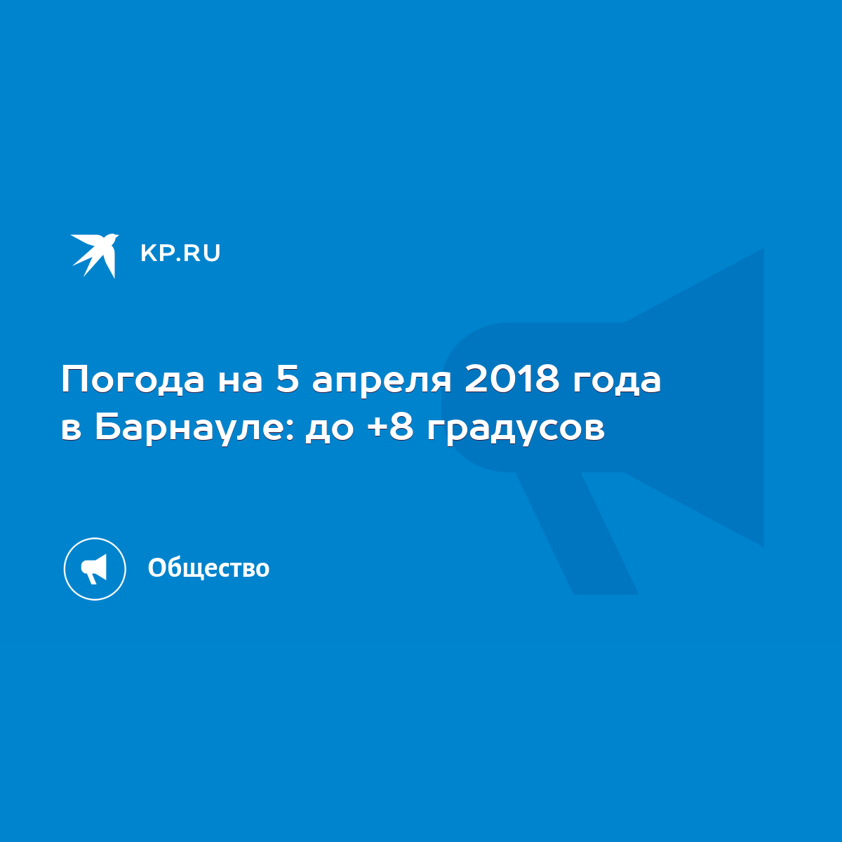 Погода на 5 апреля 2018 года в Барнауле: до +8 градусов - KP.RU