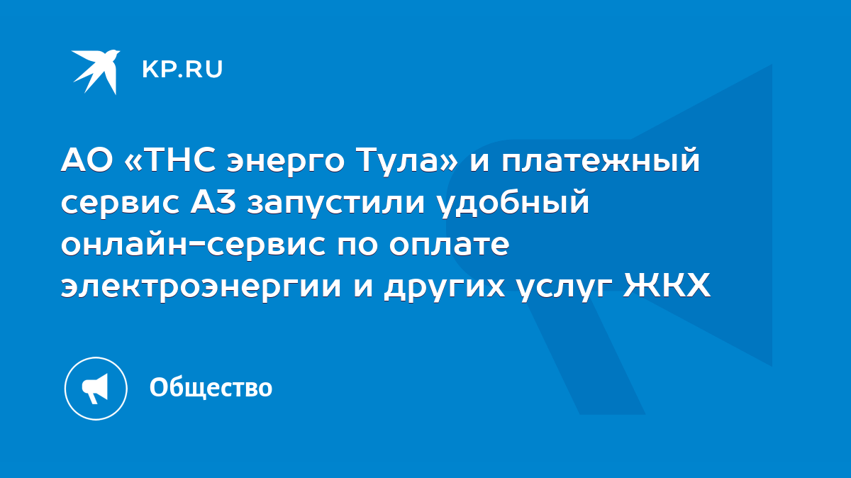 АО «ТНС энерго Тула» и платежный сервис А3 запустили удобный онлайн-сервис  по оплате электроэнергии и других услуг ЖКХ - KP.RU