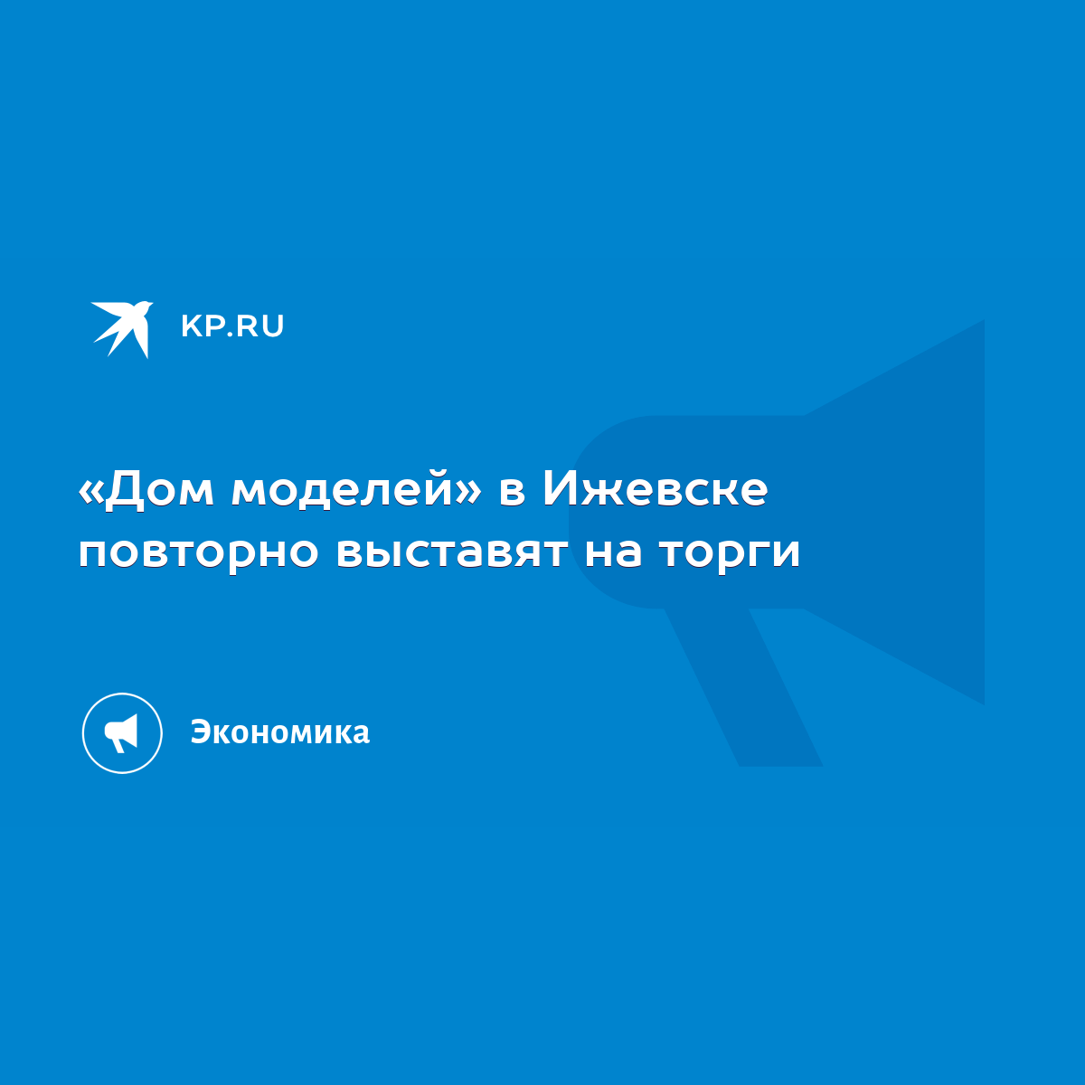 Дом моделей» в Ижевске повторно выставят на торги - KP.RU