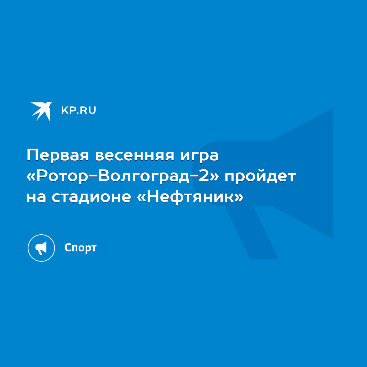 Первая весенняя игра «Ротор-Волгоград-2» пройдет на стадионе «Нефтяник» -  KP.RU