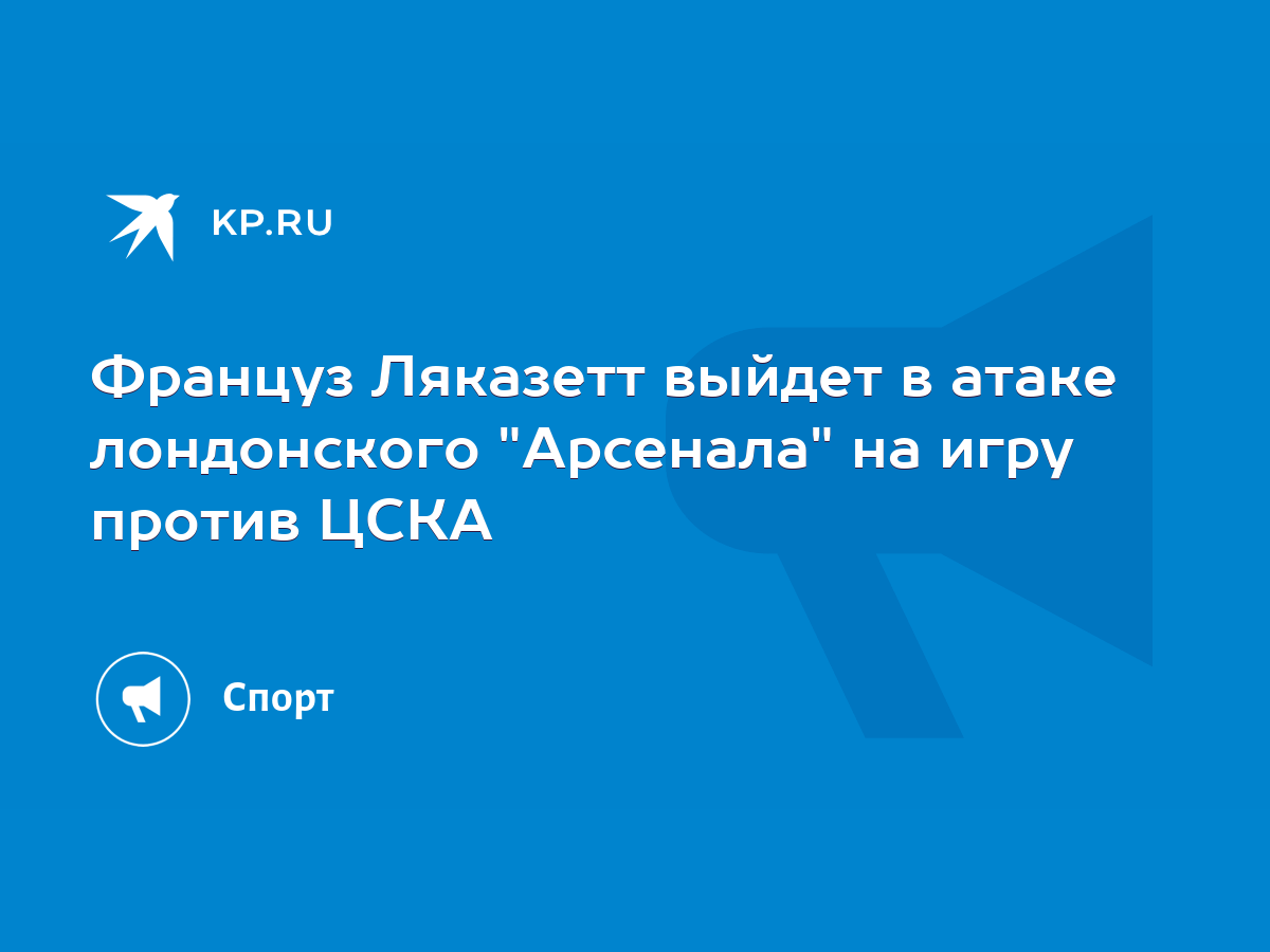 Француз Ляказетт выйдет в атаке лондонского 