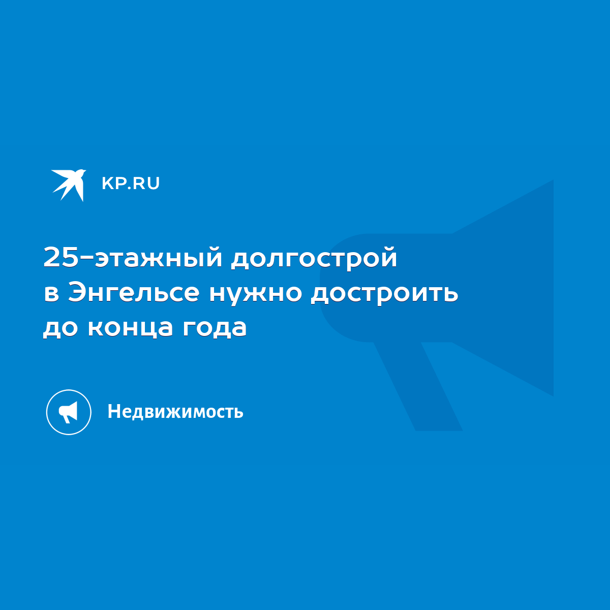 25-этажный долгострой в Энгельсе нужно достроить до конца года - KP.RU