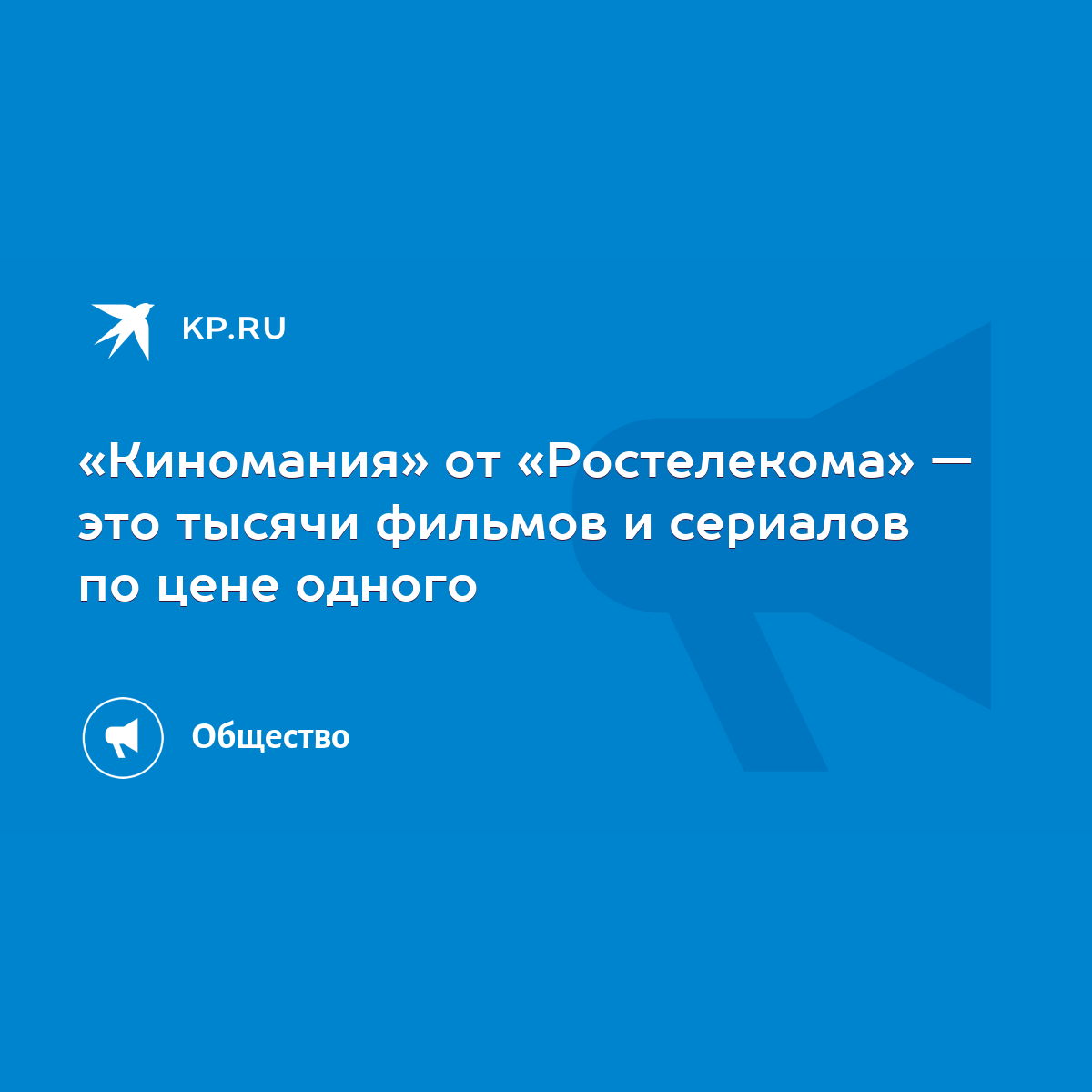 Киномания» от «Ростелекома» — это тысячи фильмов и сериалов по цене одного  - KP.RU