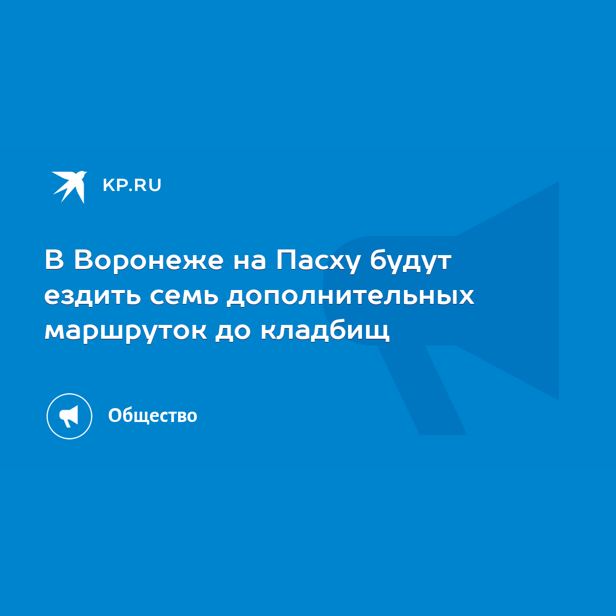 В Воронеже на Пасху будут ездить семь дополнительных маршруток до кладбищ -  KP.RU