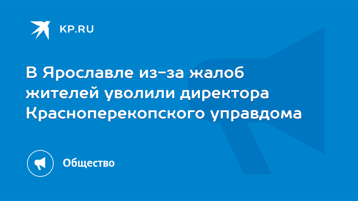 В Ярославле из-за жалоб жителей уволили директора Красноперекопского  управдома - KP.RU